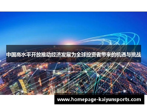 中国高水平开放推动经济发展为全球投资者带来的机遇与挑战
