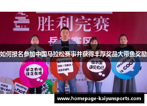 如何报名参加中国马拉松赛事并获得丰厚奖品大带鱼奖励