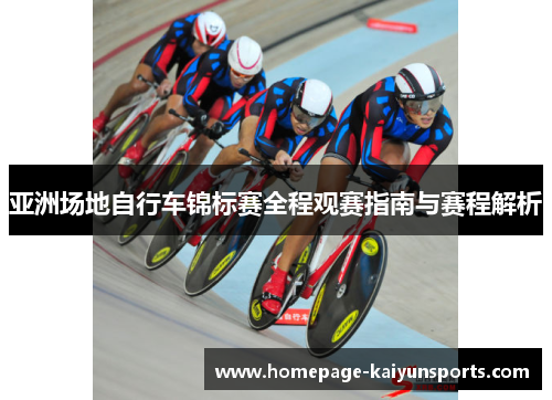 亚洲场地自行车锦标赛全程观赛指南与赛程解析
