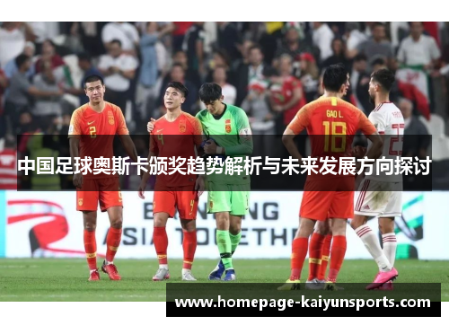 中国足球奥斯卡颁奖趋势解析与未来发展方向探讨