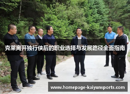 克莱离开独行侠后的职业选择与发展路径全面指南
