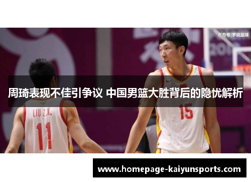 周琦表现不佳引争议 中国男篮大胜背后的隐忧解析