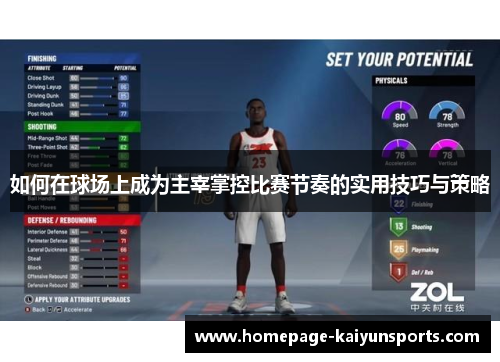 如何在球场上成为主宰掌控比赛节奏的实用技巧与策略