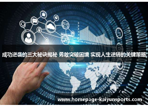 成功逆袭的三大秘诀揭秘 勇敢突破困境 实现人生逆转的关键策略