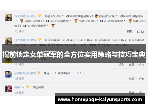 提前锁定女单冠军的全方位实用策略与技巧宝典