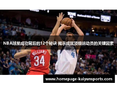 NBA球星成功背后的12个秘诀 揭示成就顶级运动员的关键因素