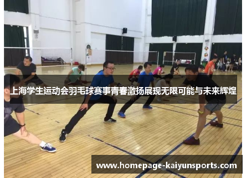 上海学生运动会羽毛球赛事青春激扬展现无限可能与未来辉煌