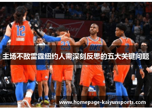 主场不敌雷霆纽约人需深刻反思的五大关键问题