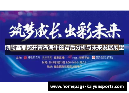 博阿基耶离开青岛海牛的背后分析与未来发展展望