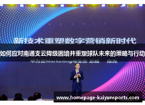 如何应对南通支云降级困境并重塑球队未来的策略与行动
