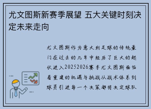尤文图斯新赛季展望 五大关键时刻决定未来走向