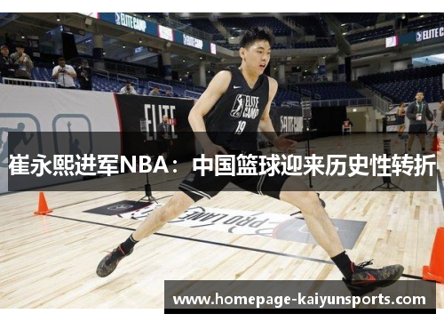 崔永熙进军NBA：中国篮球迎来历史性转折