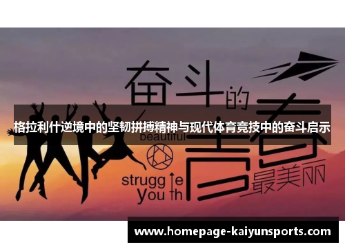 格拉利什逆境中的坚韧拼搏精神与现代体育竞技中的奋斗启示