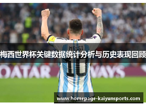 梅西世界杯关键数据统计分析与历史表现回顾