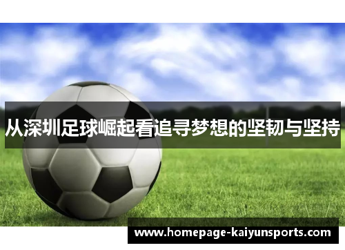 从深圳足球崛起看追寻梦想的坚韧与坚持