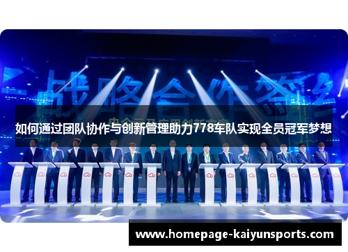 如何通过团队协作与创新管理助力778车队实现全员冠军梦想