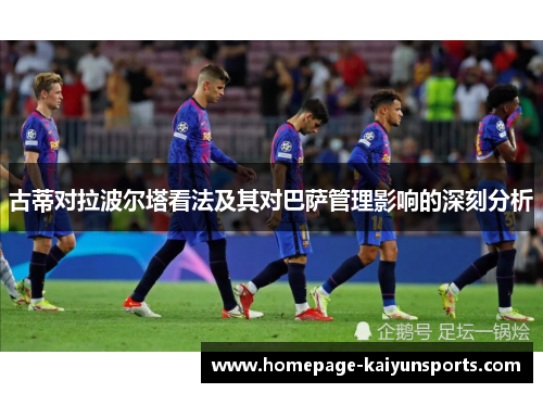 古蒂对拉波尔塔看法及其对巴萨管理影响的深刻分析
