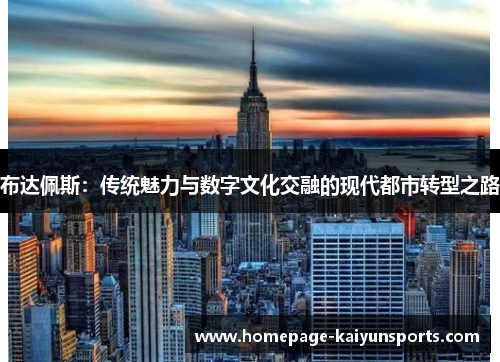 布达佩斯：传统魅力与数字文化交融的现代都市转型之路