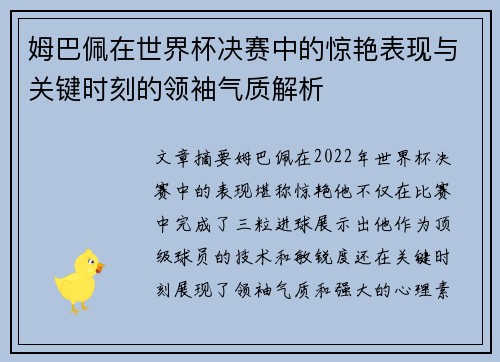 姆巴佩在世界杯决赛中的惊艳表现与关键时刻的领袖气质解析