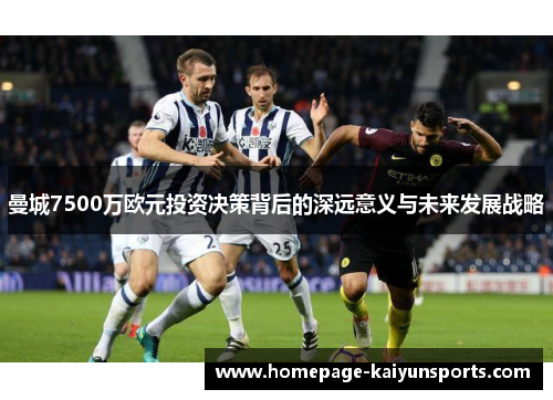 曼城7500万欧元投资决策背后的深远意义与未来发展战略