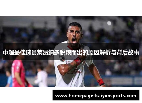 中超最佳球员莱昂纳多脱颖而出的原因解析与背后故事