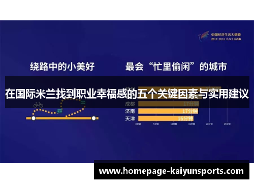 在国际米兰找到职业幸福感的五个关键因素与实用建议