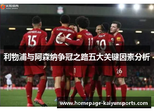 利物浦与阿森纳争冠之路五大关键因素分析