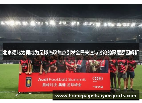 北京德比为何成为足球热议焦点引发全民关注与讨论的深层原因解析