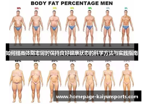 如何提高体脂率同时保持良好健康状态的科学方法与实践指南