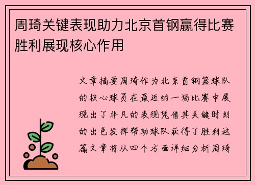 周琦关键表现助力北京首钢赢得比赛胜利展现核心作用
