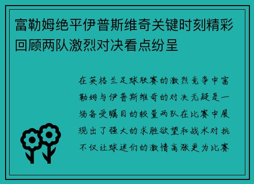 富勒姆绝平伊普斯维奇关键时刻精彩回顾两队激烈对决看点纷呈