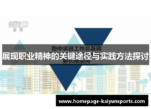 展现职业精神的关键途径与实践方法探讨