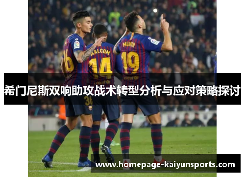 希门尼斯双响助攻战术转型分析与应对策略探讨