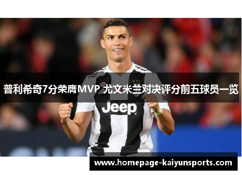 普利希奇7分荣膺MVP 尤文米兰对决评分前五球员一览