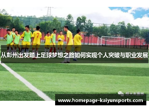 从彭州出发踏上足球梦想之路如何实现个人突破与职业发展