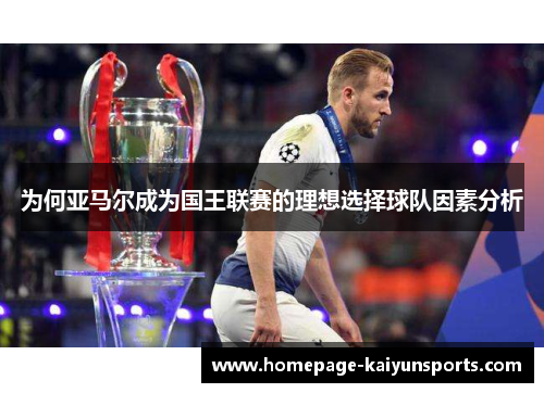 为何亚马尔成为国王联赛的理想选择球队因素分析