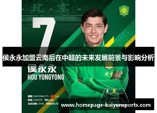 侯永永加盟云南后在中超的未来发展前景与影响分析