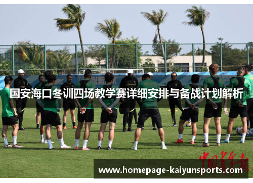 国安海口冬训四场教学赛详细安排与备战计划解析