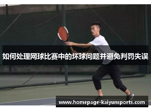 如何处理网球比赛中的坏球问题并避免判罚失误