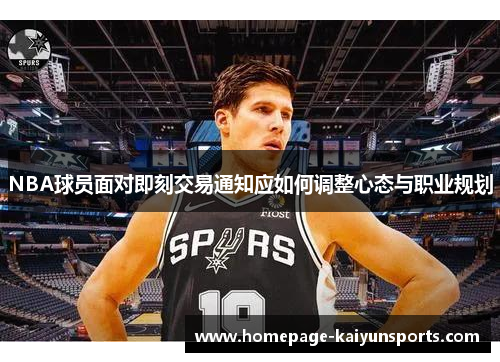 NBA球员面对即刻交易通知应如何调整心态与职业规划