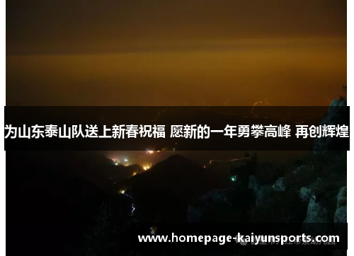 为山东泰山队送上新春祝福 愿新的一年勇攀高峰 再创辉煌