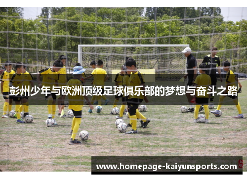 彭州少年与欧洲顶级足球俱乐部的梦想与奋斗之路