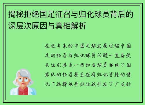 揭秘拒绝国足征召与归化球员背后的深层次原因与真相解析
