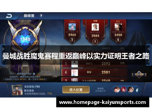 曼城战胜魔鬼赛程重返巅峰以实力证明王者之路