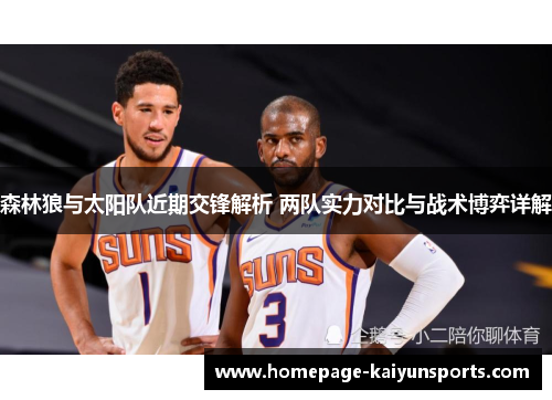 森林狼与太阳队近期交锋解析 两队实力对比与战术博弈详解