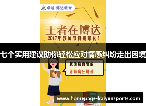 七个实用建议助你轻松应对情感纠纷走出困境