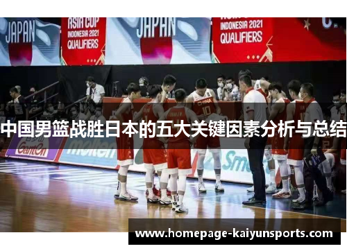 中国男篮战胜日本的五大关键因素分析与总结