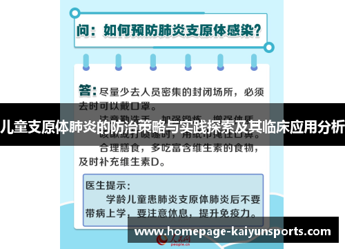 儿童支原体肺炎的防治策略与实践探索及其临床应用分析