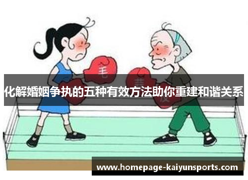 化解婚姻争执的五种有效方法助你重建和谐关系