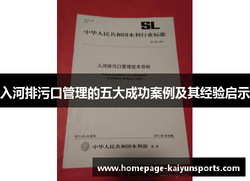 入河排污口管理的五大成功案例及其经验启示